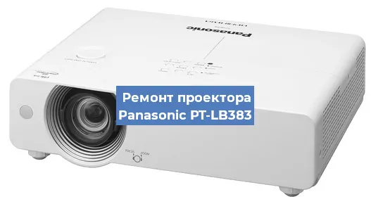 Ремонт проектора Panasonic PT-LB383 в Санкт-Петербурге